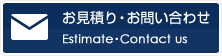 お見積もり・お問い合わせ