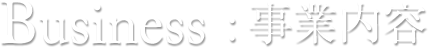 事業内容