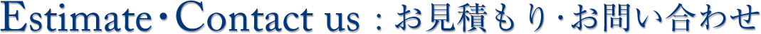 お見積もり・お問い合わせ